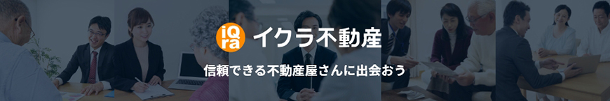 イクラ不動産 | 信頼できる不動産屋さんに出会おう